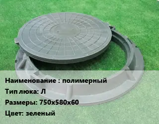 Люк полимерный Тип:Л 750х580х60 зеленый